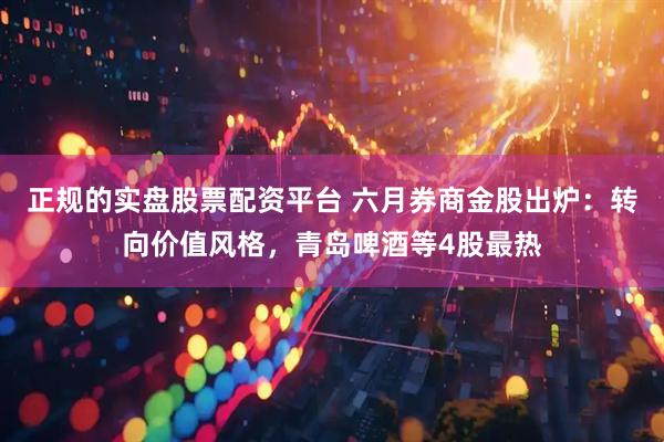 正规的实盘股票配资平台 六月券商金股出炉：转向价值风格，青岛啤酒等4股最热