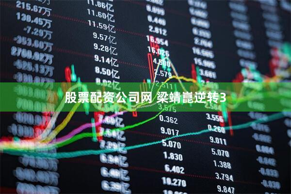 股票配资公司网 梁靖崑逆转3