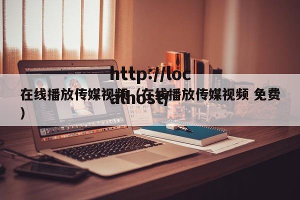 在线播放传媒视频（在线播放传媒视频 免费）