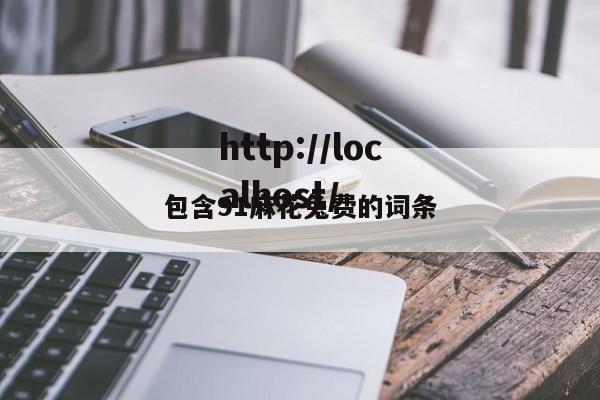 包含91麻花兔费的词条