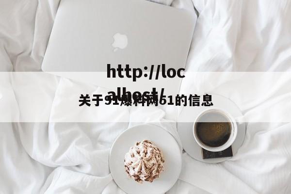 关于91爆料网51的信息