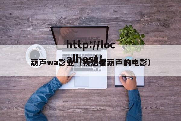 葫芦wa影业（我想看葫芦的电影）