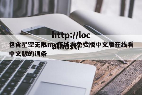 包含星空无限mv在线看免费版中文版在线看中文版的词条