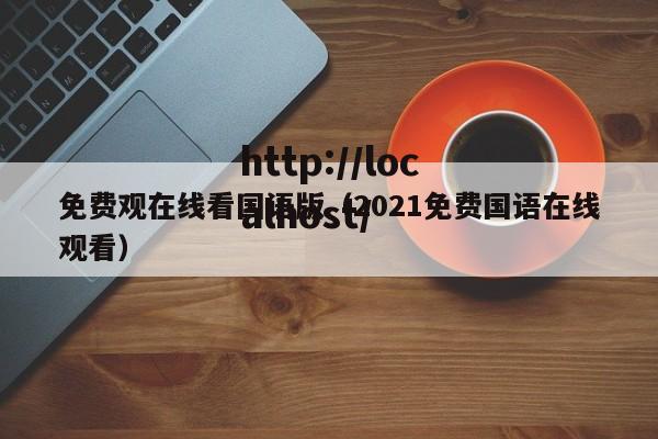 免费观在线看国语版（2021免费国语在线观看）