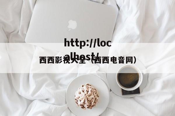 西西影视大全（西西电音网）