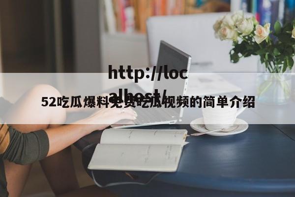 52吃瓜爆料免费吃瓜视频的简单介绍