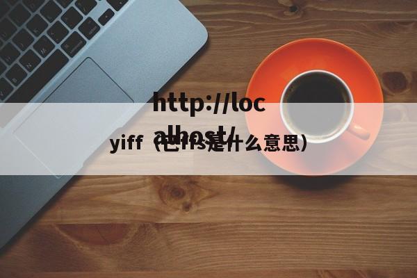 yiff（已ffs是什么意思）