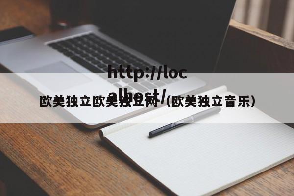 欧美独立欧美独立网（欧美独立音乐）