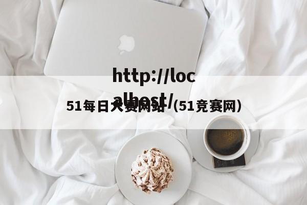 51每日大赛网站（51竞赛网）