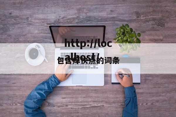 包含痒快点的词条
