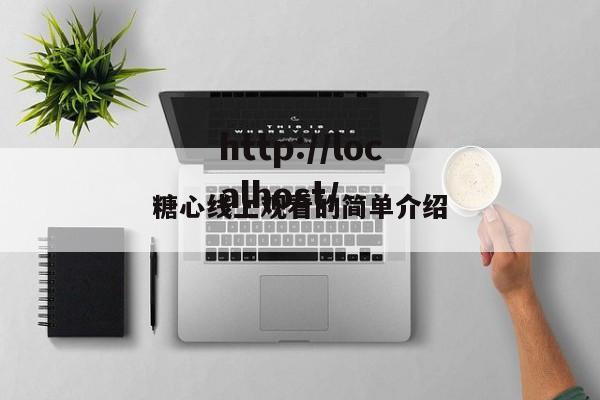 糖心线上观看的简单介绍