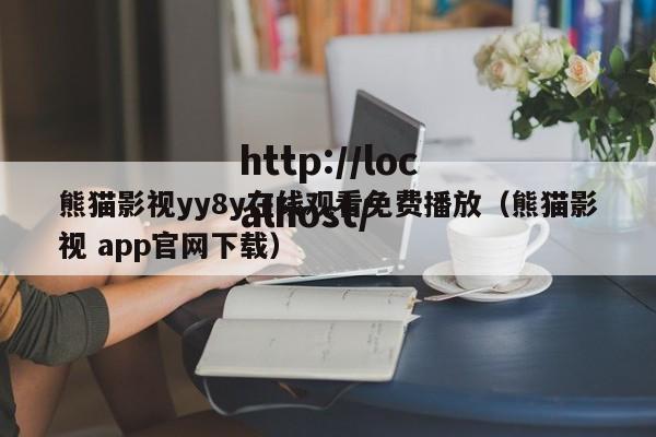 熊猫影视yy8y在线观看免费播放（熊猫影视 app官网下载）